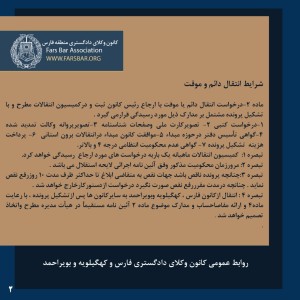 آیین نامه انتقال و تعیین محل اشتغال وکلای عضو کانون وکلای دادگستری فارس