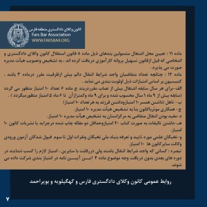 آیین نامه انتقال و تعیین محل اشتغال وکلای عضو کانون وکلای دادگستری فارس