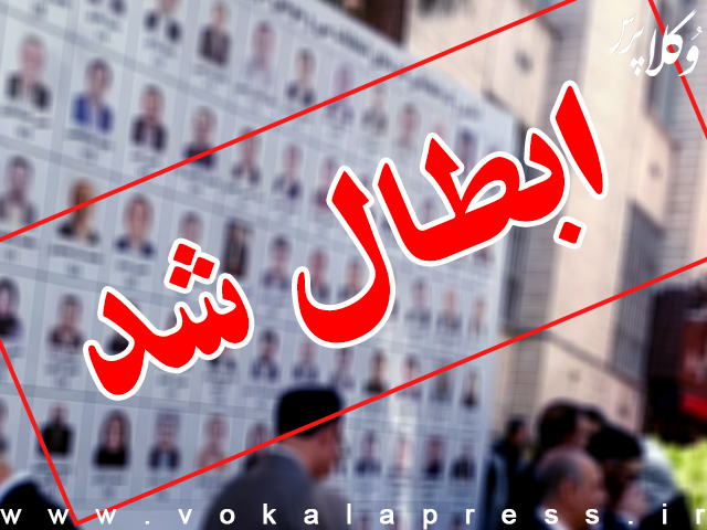 ابطال انتخابات مجدد سی وسومین دوره کانون وکلای مرکز توسط هیات نظارت