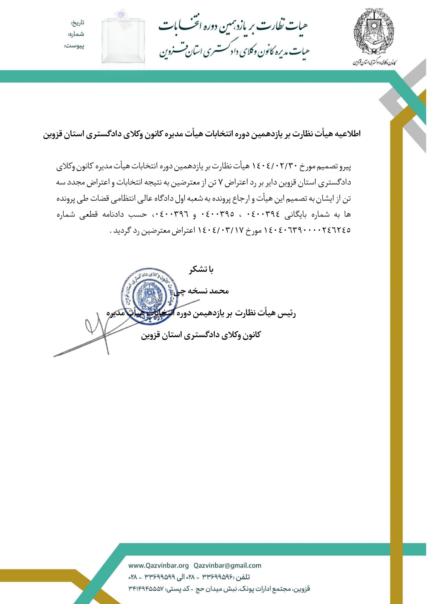 اطلاعیه هیأت نظارت بر یازدهمین دوره انتخابات هیأت مدیره کانون وکلای دادگستری استان قزوین