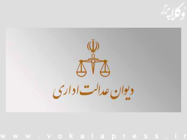 اطلاق ماده ۵۸ آیین‌نامه اجرایی قانون کانون کارشناسان رسمی دادگستری ابطال شد