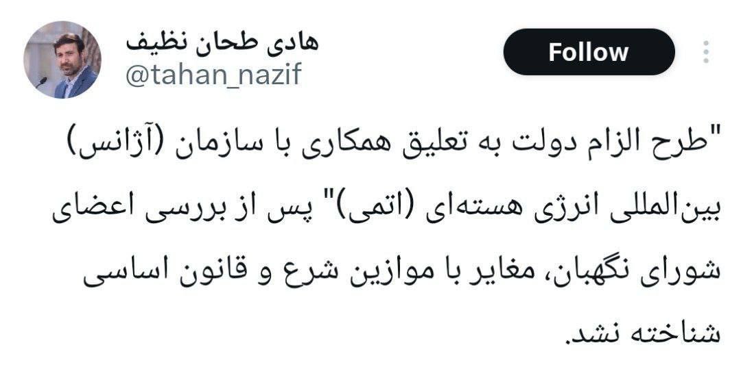 تایید طرح الزام دولت به تعلیق همکاری با آژانس بینالمللی انرژی اتمی در شورای نگهبان