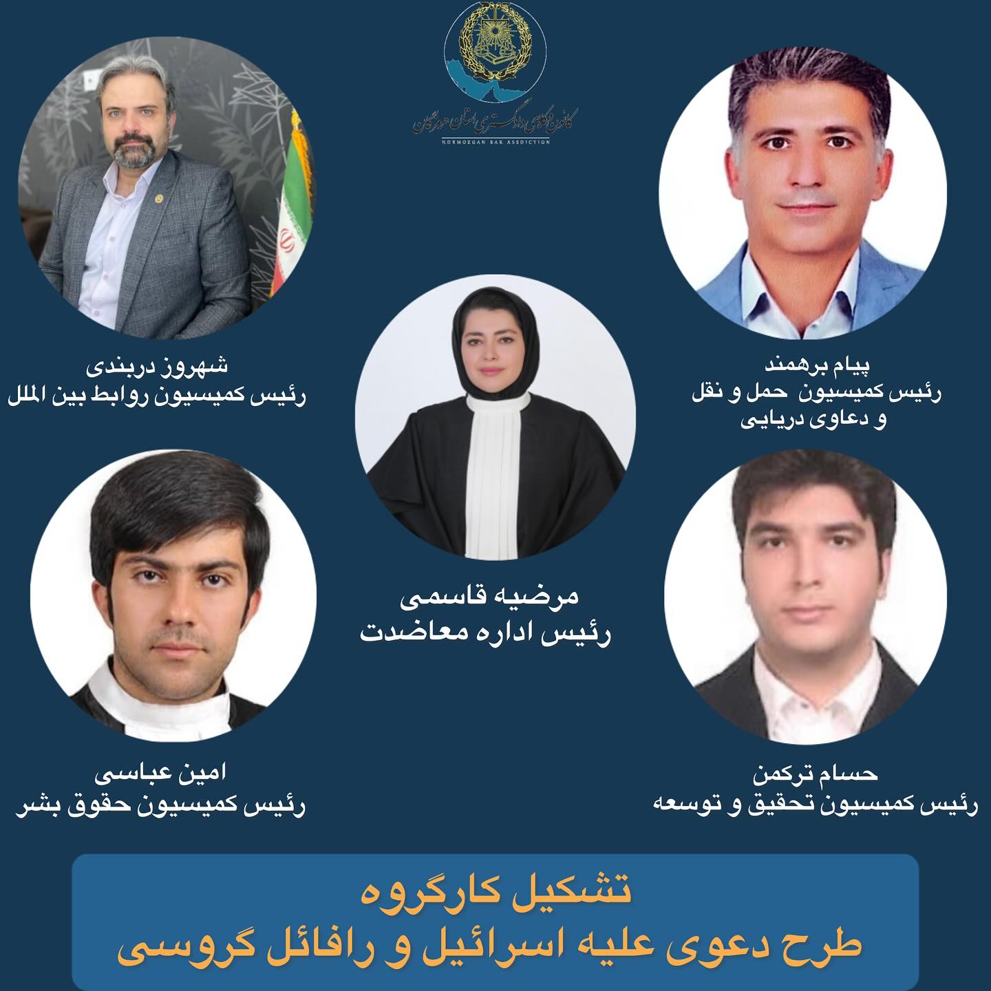تشکیل کارگروه طرح دعوی علیه اسرائیل و رافائل گروسی در کانون وکلای دادگستری هرمزگان