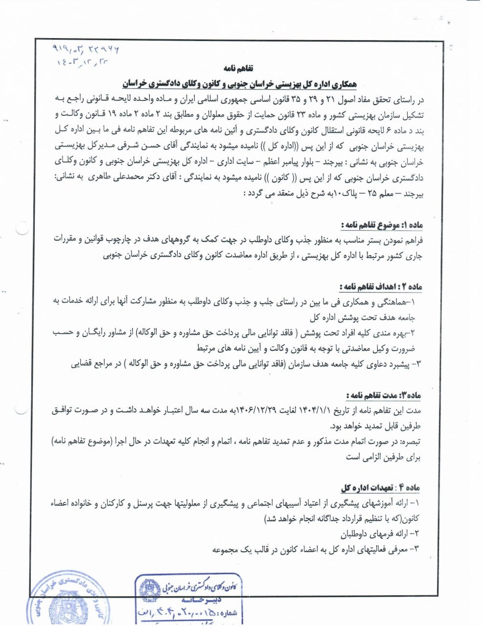 تفاهم نامه بین کانون وکلای دادگستری خراسان جنوبی و اداره کل بهزیستی استان خراسان جنوبی