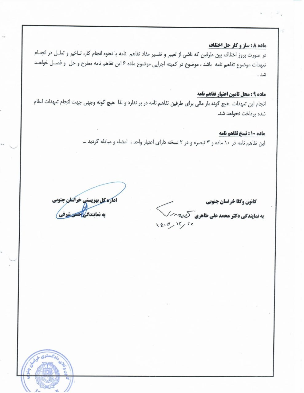 تفاهم نامه بین کانون وکلای دادگستری خراسان جنوبی و اداره کل بهزیستی استان خراسان جنوبی