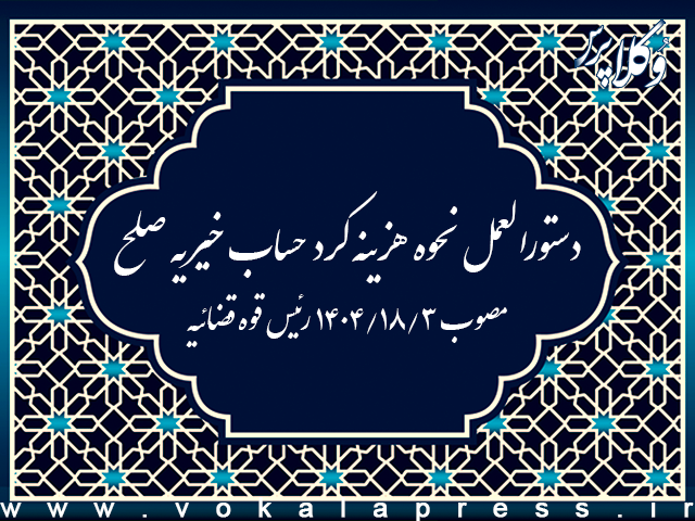 دستورالعمل نحوه هزینه کرد حساب خیریه صلح