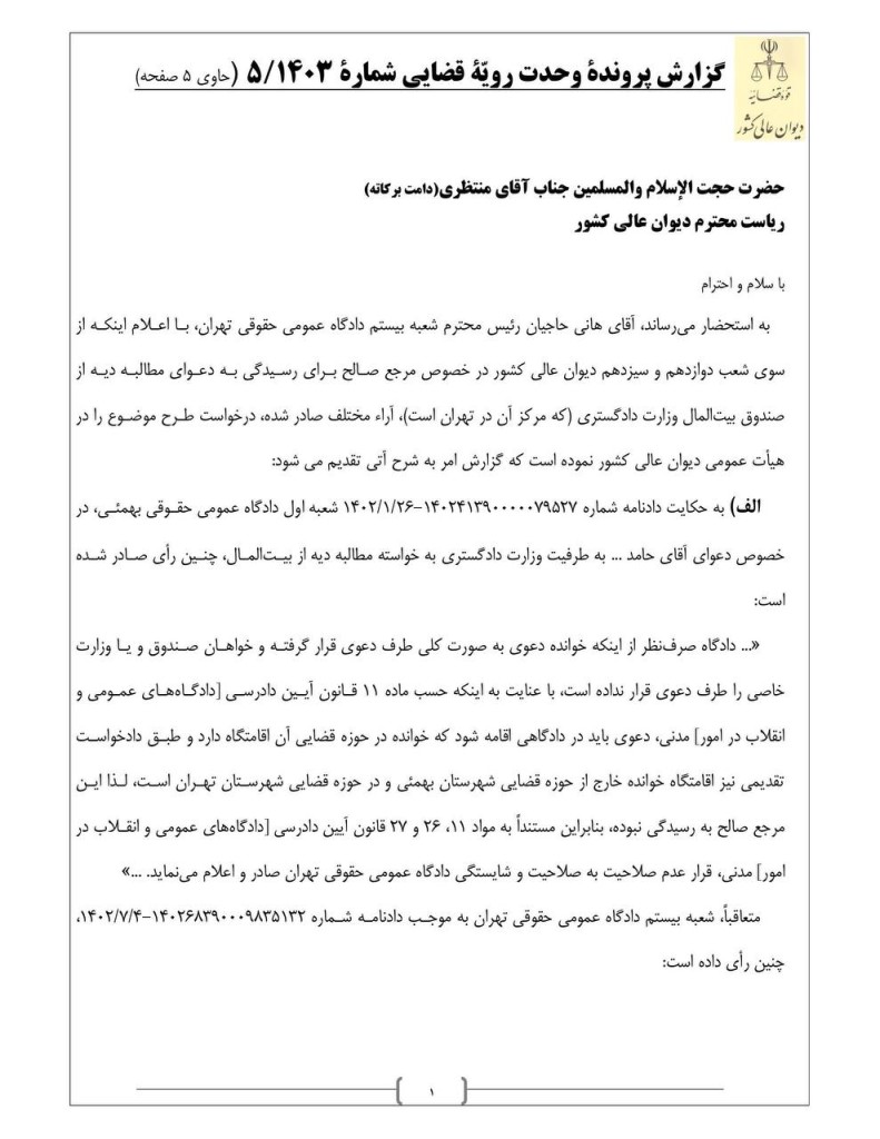رسیدگی به دعوی مطالبه دیه از بیت المال در صلاحیت دادگاه محل اقامت خواهان است
