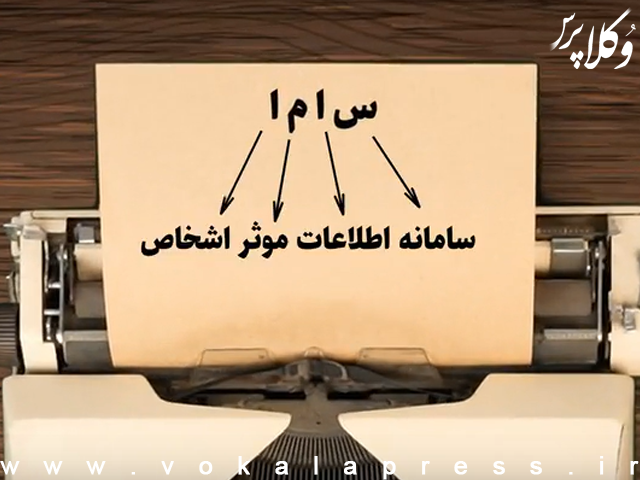 سامانه اطلاعات موثر اشخاص (ساما)
