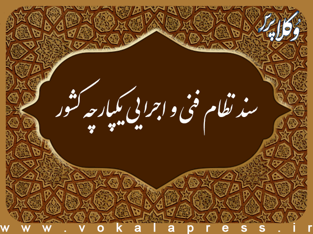 سند نظام فنی و اجرایی یکپارچه کشور