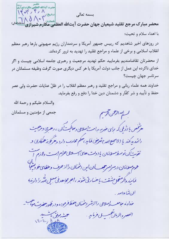 فتوای آیت الله مکارم شیرازی در خصوص تهدید مرجعیت و رهبری جامعه اسلامی