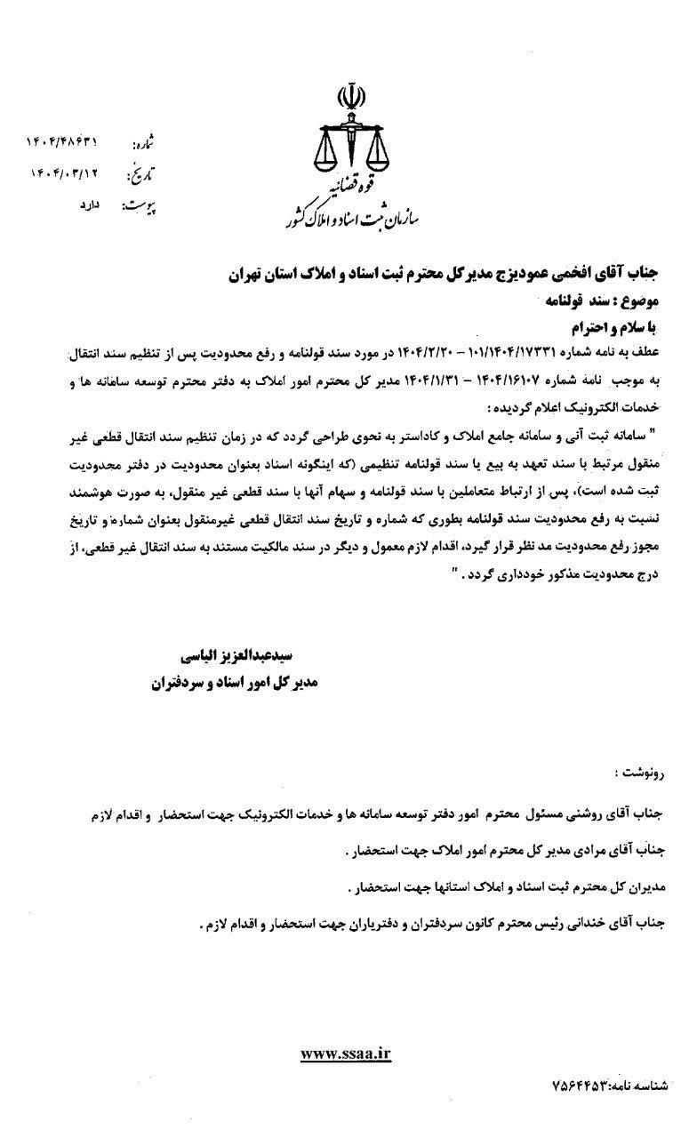 مرقومه اداره کل امور اسناد و سردفتران سازمان ثبت اسناد و املاک کشور در خصوص رفع محدودیت هوشمند قولنامه متعاقب تنظیم سند انتقال قطعی ملک