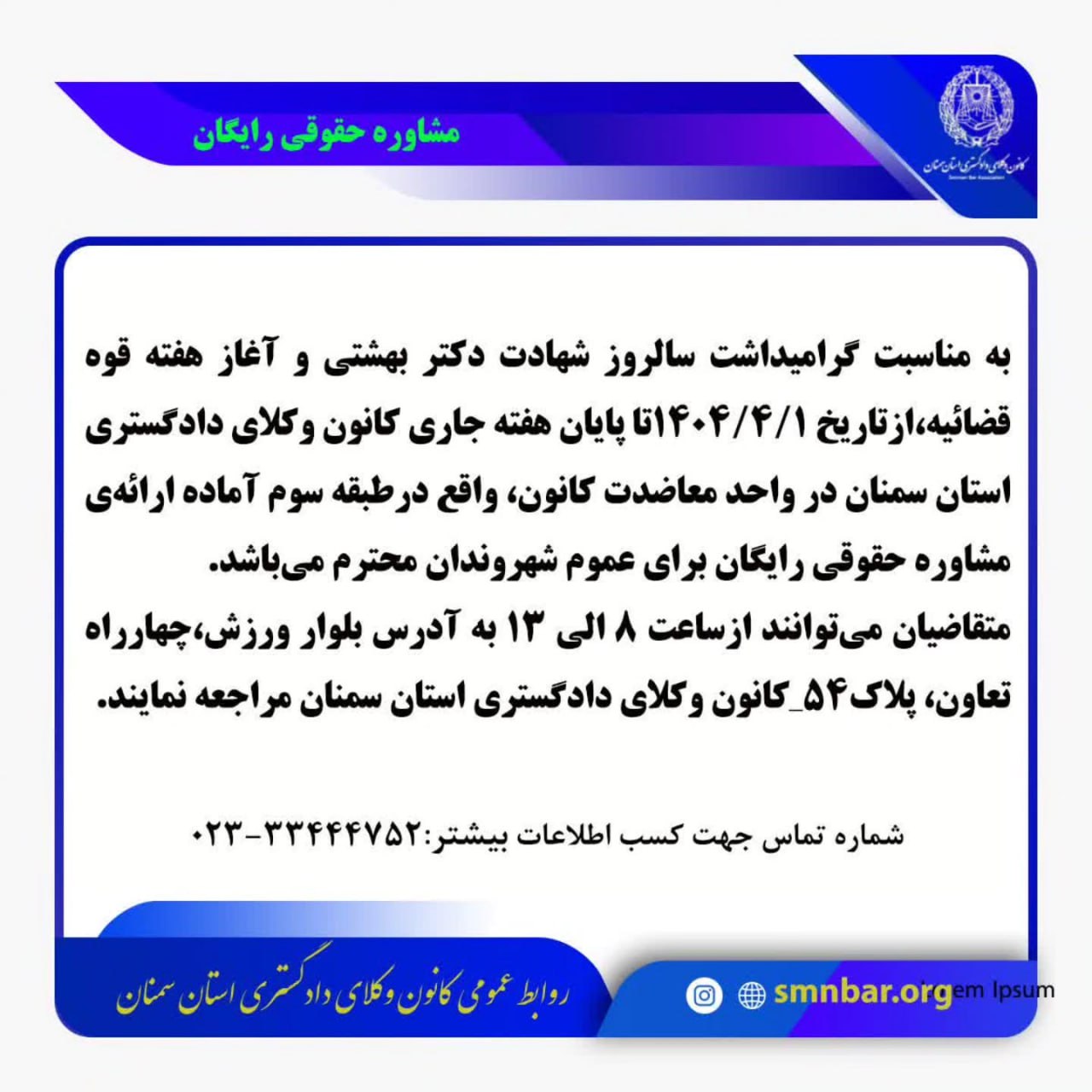 مشاوره حقوقی رایگان در کانون وکلای دادگستری سمنان به مناسب هفته قوه قضائیه سال ۱۴۰۴