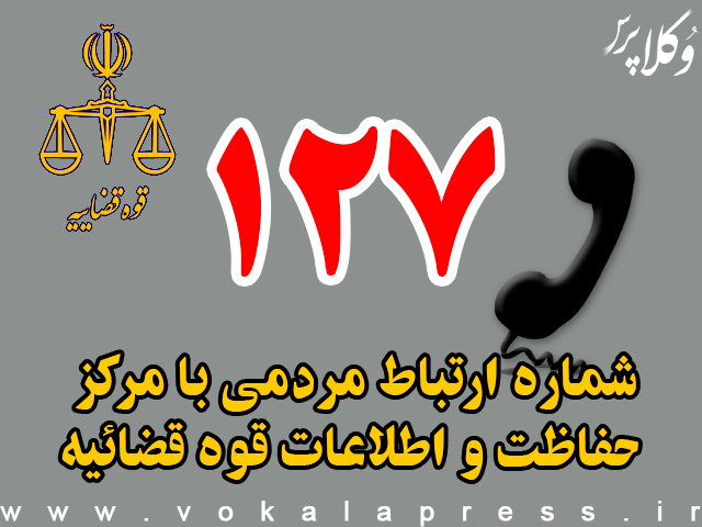 واگذاری كد خدماتی ۱۲۷ به مركز حفاظت و اطلاعات قوه قضائیه