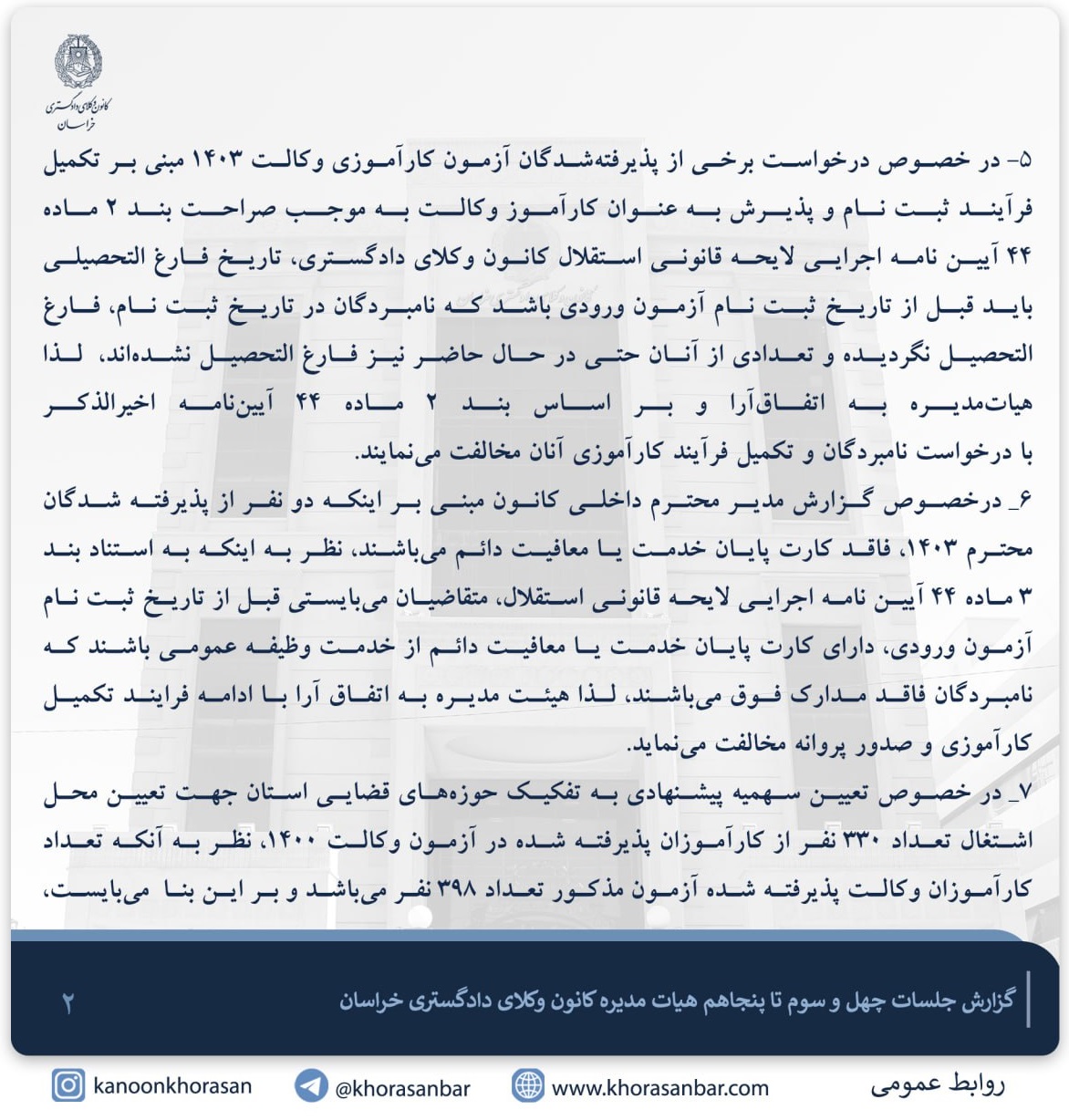 مصوبه کانون وکلای دادگستری خراسان درباره پذیرش کارآموزانی که در زمان ثبت نام فارغ التحصیل نشده اند