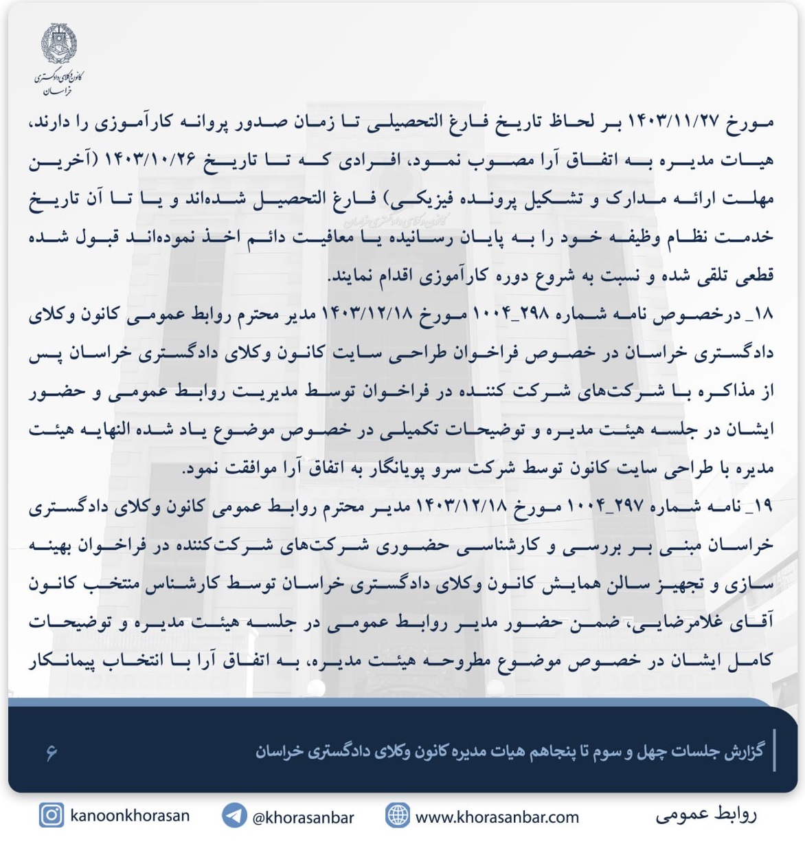 مصوبه کانون وکلای دادگستری خراسان درباره پذیرش کارآموزانی که در زمان ثبت نام فارغ التحصیل نشده اند