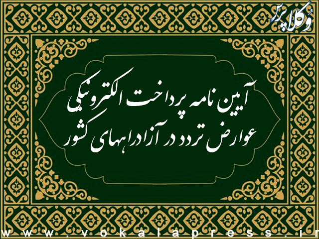 آیین نامه پرداخت الکترونیکی عوارض تردد در آزادراههای کشور