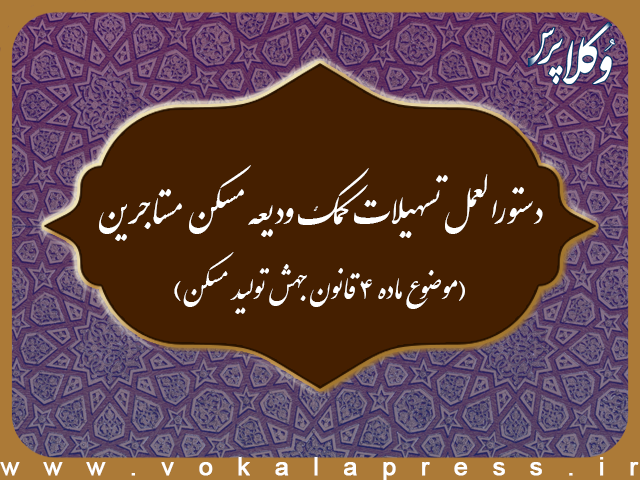 دستورالعمل تسهیلات کمک ودیعه مسکن مستاجرین در سال ۱۴۰۴