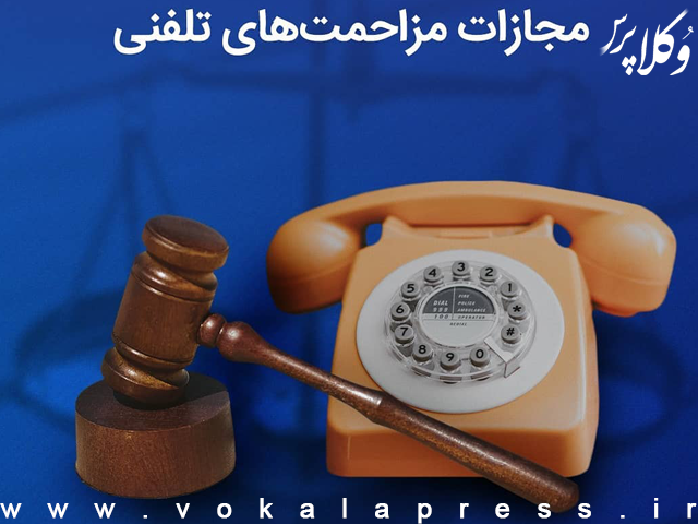 مجازات مزاحمت تلفنی