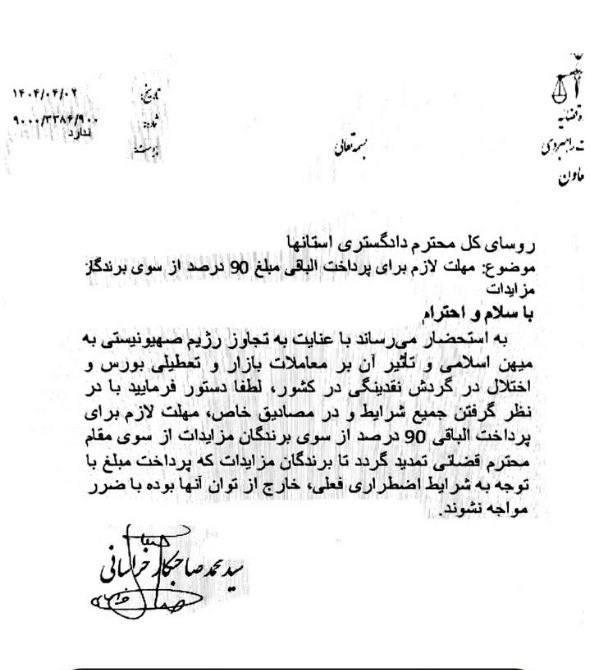 بخشنامه اصراری از معاونت راهبردی قوه قضاییه در راستای اعطای مهلت لازم برای پرداخت الباقی ۹۰ درصد از سوی برندگان مزایدات
