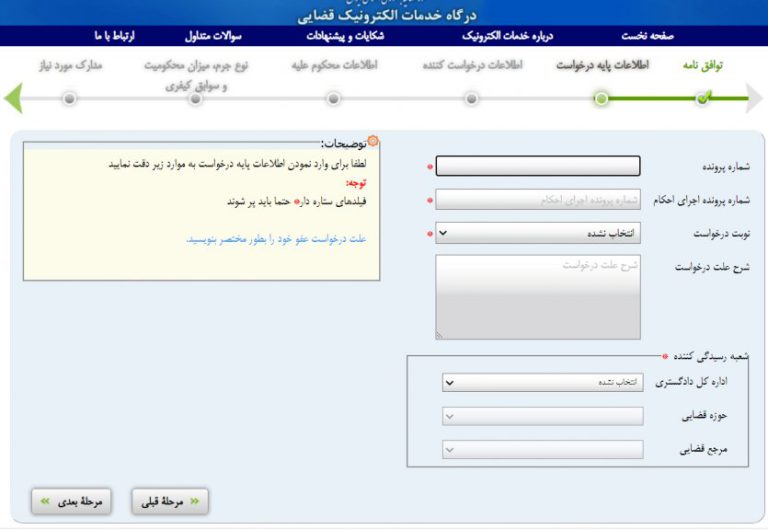 ثبت درخواست عفو در سامانه عدل ایران