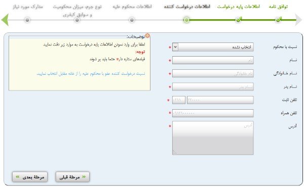 ثبت درخواست عفو در سامانه عدل ایران