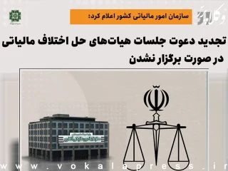 تجدید دعوت جلسات هیات‌های حل اختلاف مالیاتی در صورت برگزار نشدن