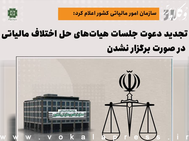 تجدید دعوت جلسات هیات‌های حل اختلاف مالیاتی در صورت برگزار نشدن