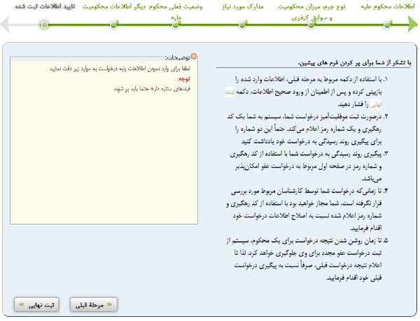 ثبت درخواست عفو در سامانه عدل ایران