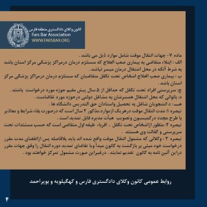 آیین نامه انتقال و تعیین محل اشتغال وکلای عضو کانون وکلای دادگستری فارس