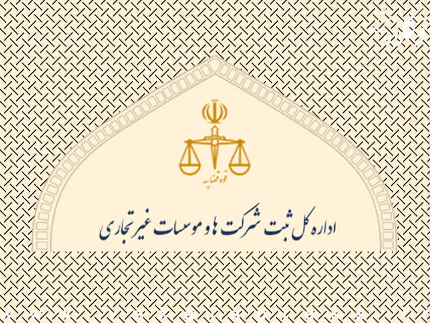 اداره کل ثبت شرکت ها و موسسات غیرتجاری
