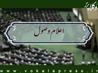 اعلام وصول طرح تعلیق همکاری‌های‌ جمهوری اسلامی ایران با آژانس بین‌المللی انرژی اتمی