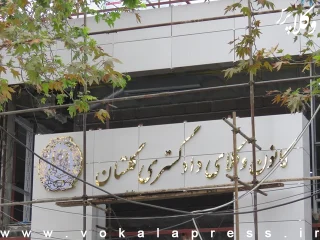 افتتاح ساختمان جدید کانون وکلای دادگستری گلستان