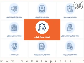 امکان استعلام اصالت مدارک قضایی در سامانه عدل ایران