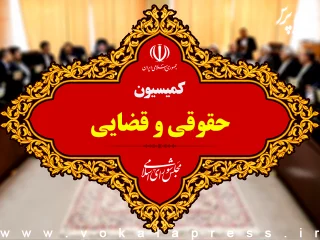 بررسی کلیات طرح ارتقای خدمات حقوقی و قضایی در دستور کار کمیسیون قضائی مجلس