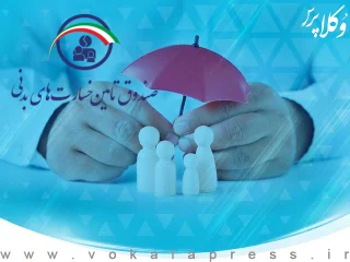 توقف تمام عملیات اجرایی و قضایی صندوق تامین خسارت های بدنی از جمله توقیف حساب، جلب و ...