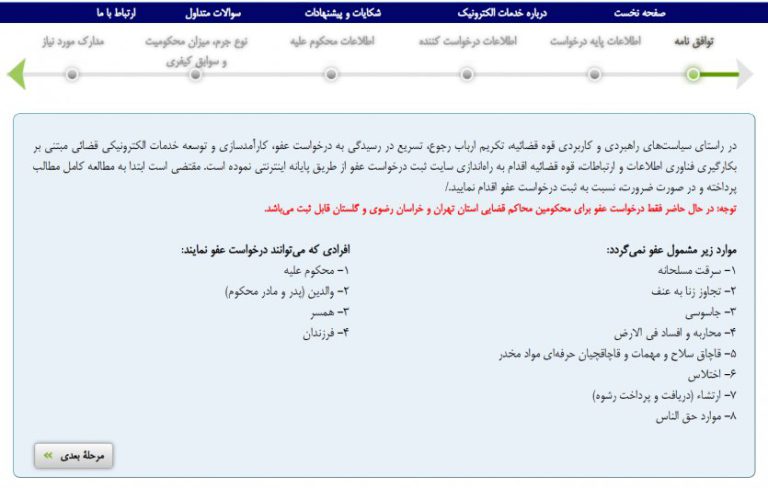 ثبت درخواست عفو در سامانه عدل ایران