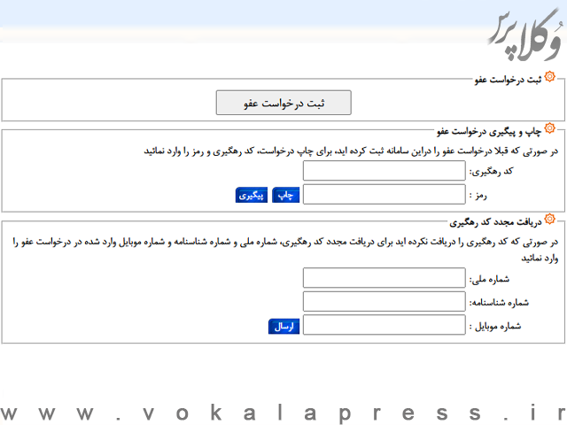 ثبت درخواست عفو در سامانه عدل ایران