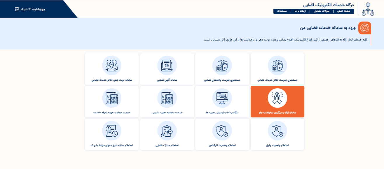 ثبت درخواست عفو در سامانه عدل ایران