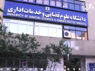 شرایط تحصیل در مقطع کارشناسی ارشد ناپیوسته سال ۱۴۰۴ دانشگاه علوم قضایی