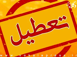 عدم فعالیت واحدهای قضایی و اداری قوه قضاییه در شهر تهران در روز شنبه ۷ تیر ماه