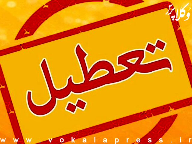 عدم فعالیت واحدهای قضایی و اداری قوه قضاییه در شهر تهران در روز شنبه ۷ تیر ماه