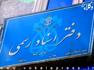 آسیب حملات رژیم صهیونیستی به ۵ دفتر اسناد رسمی در تهران