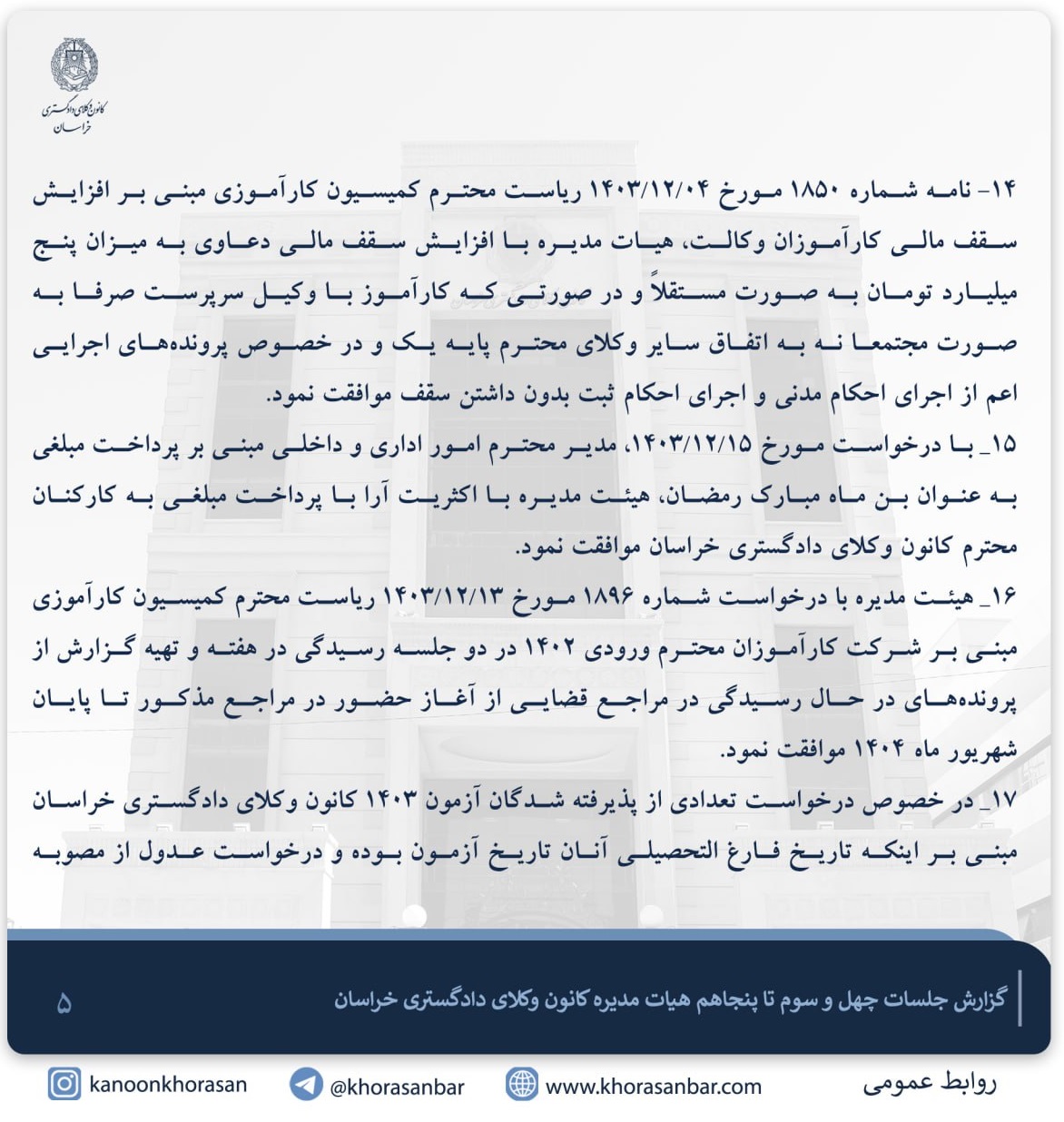 مصوبه کانون وکلای دادگستری خراسان درباره پذیرش کارآموزانی که در زمان ثبت نام فارغ التحصیل نشده اند