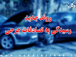 روند جدید رسیدگی به تصادفات جرحی