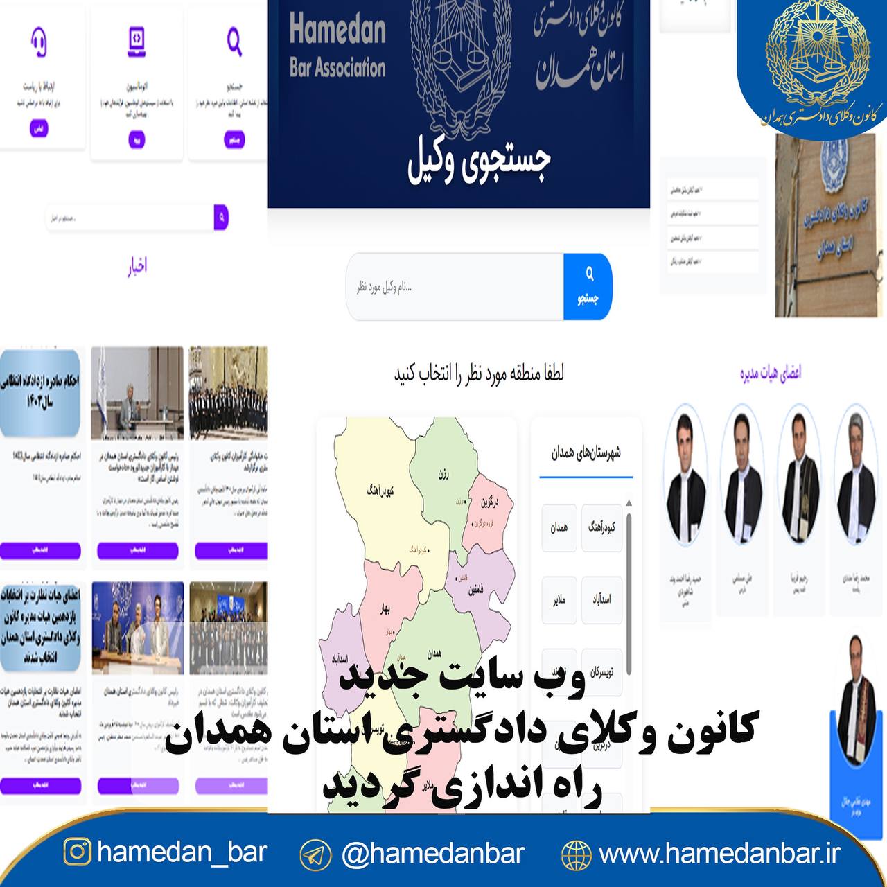 به روز رسانی وب سایت کانون وکلای دادگستری همدان