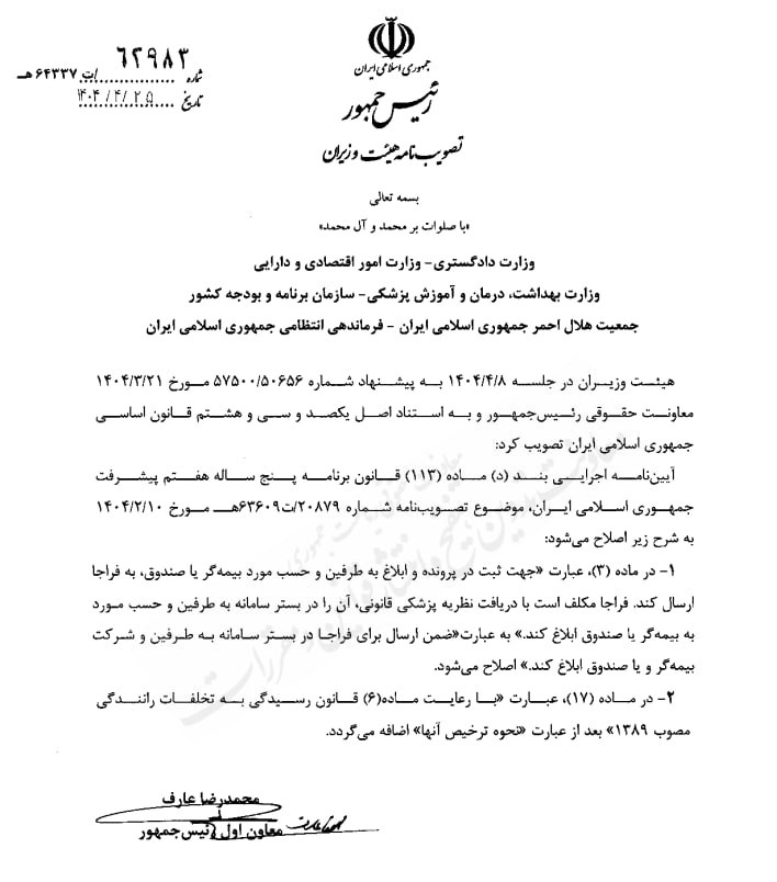 اصلاح آیین نامه اجرایی بند د ماده ۱۱۳ قانون برنامه پنج ساله هفتم پیشرفت جمهوری اسلامی ایران (موضوع تسریع در رسیدگی به تصادفات رانندگی منتهی به صدمات بدنی غیر عمدی)