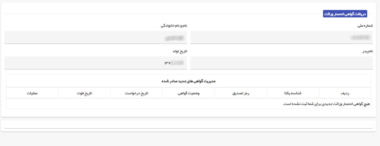 اضافه شدن گزینه ابلاغ و دریافت گواهی انحصار وراثت به سامانه سهیم ثبت احوال