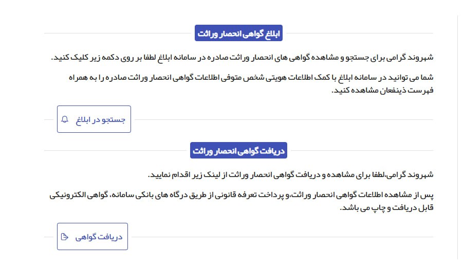 اضافه شدن گزینه ابلاغ و دریافت گواهی انحصار وراثت به سامانه سهیم ثبت احوال