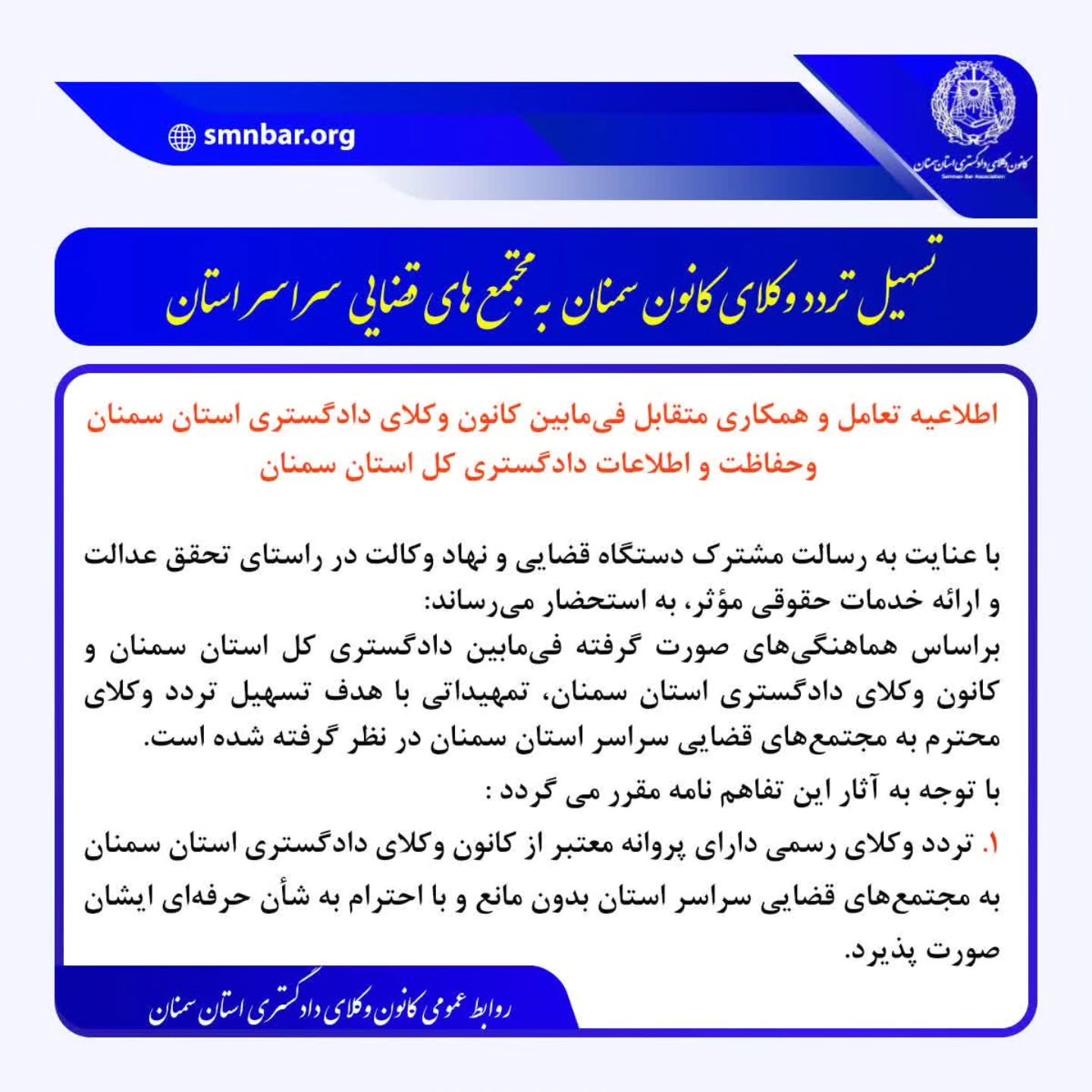 اطلاعیه کانون وکلای دادگستری سمنان در خصوص تسهیل تردد وکلا به مجتمع های قضایی این استان