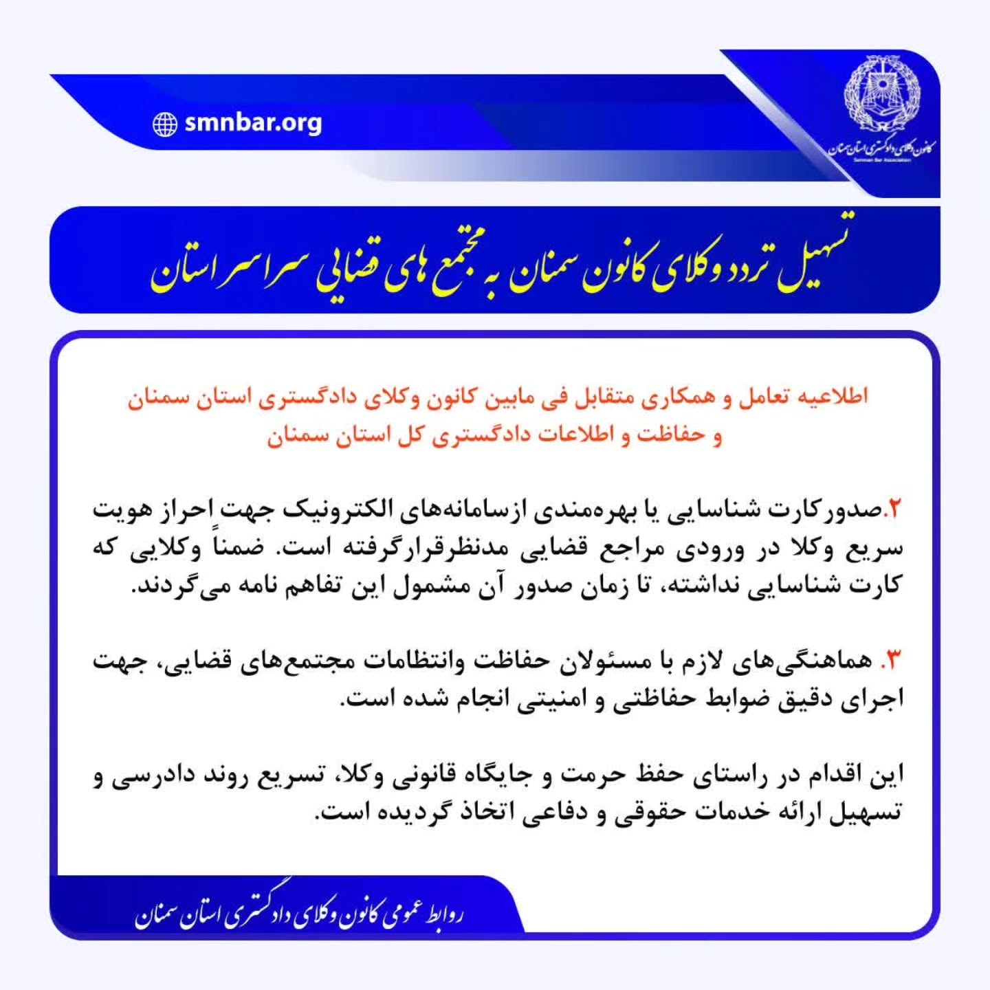 اطلاعیه کانون وکلای دادگستری سمنان در خصوص تسهیل تردد وکلا به مجتمع های قضایی این استان